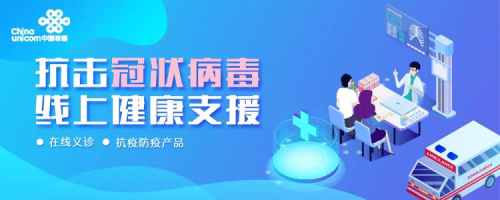 京東健康攜手中國(guó)聯(lián)通，以科技力量共筑“線上健康支援”防線